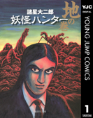 妖怪ハンター 1 地の巻 - 諸星大二郎