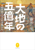 ヤマケイ文庫 大地の五億年 せめぎあう土と生き物たち - 藤井一至