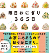 毎日おにぎり365日 - 日々おにぎり/ゆこ