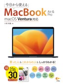 今日から使えるMacBook Air & Pro macOS Ventura対応 - 小枝祐基