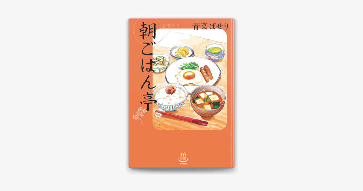 Apple Booksで朝ごはん亭を読む Apple Booksで朝ごはん亭を読む
