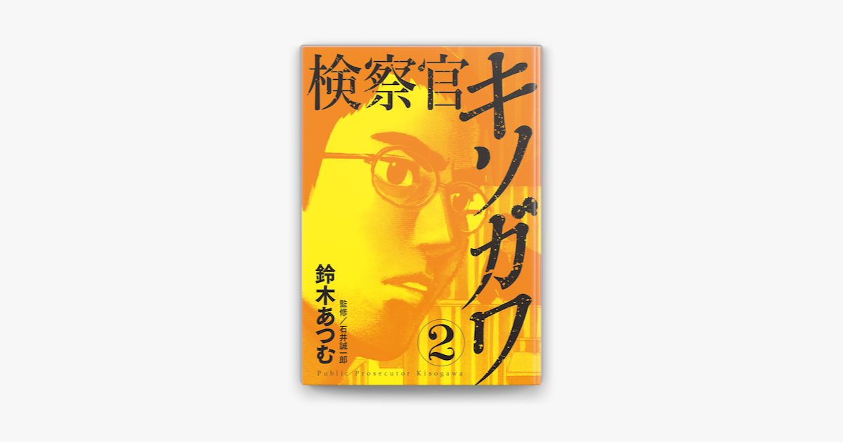 Apple Booksで検察官キソガワ 2を読む