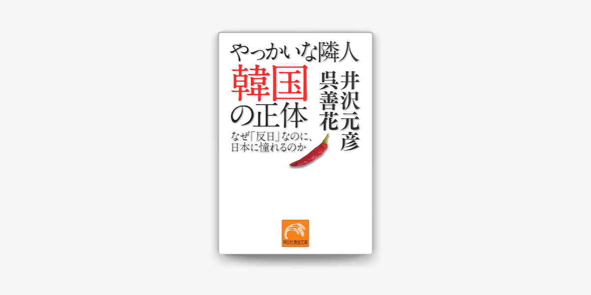 Apple Booksでやっかいな隣人 韓国の正体 なぜ 反日 なのに 日本に憧れるのかを読む
