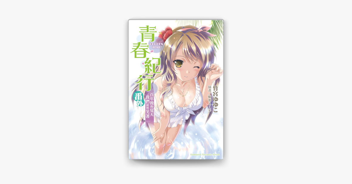 青春紀行番外sur Apple Books