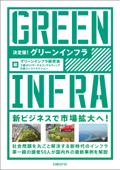 決定版!グリーンインフラ - グリーンインフラ研究会, 三菱UFJリサーチ&コンサルティング & 日経コンストラクション