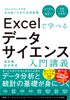 Excelで学べるデータサイエンス入門講義 - 笛田薫 & 松井秀俊