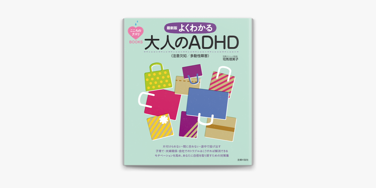 Apple Booksで最新版 よくわかる大人のadhd 注意欠如 多動性障害 を読む