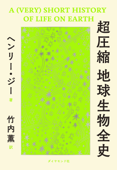 超圧縮 地球生物全史 - ヘンリー・ジー & 竹内薫