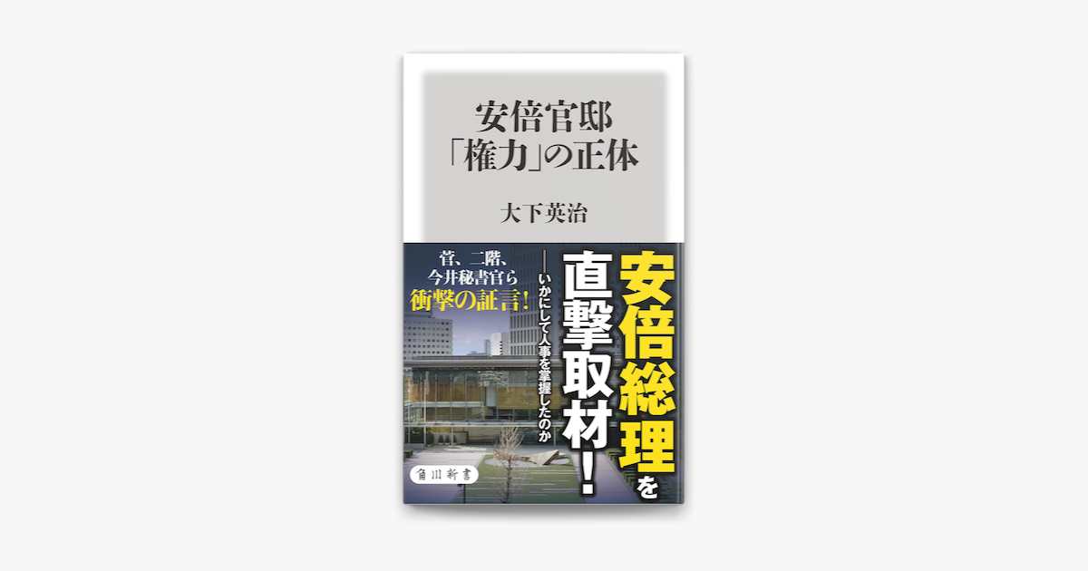 Apple Booksで安倍官邸 権力 の正体を読む