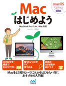 Macはじめよう MacBook Pro&Air、iMac対応 macOS Sierra対応版 - Macビギナーズ研究会