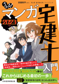 うかる!マンガ宅建士入門2023年度版 - 斎藤隆亨, ほづみりや & サイドランチ