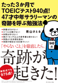 たった3か月でTOEIC(R)テスト940点! 47才中年サラリーマンの奇跡を呼ぶ勉強法 - 青山さとる