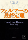 フェルマーの最終定理 Book Cover