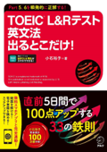 TOEIC(R) L&Rテスト 英文法出るとこだけ![音声DL付/学習アプリ対応] - 小石裕子