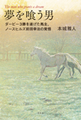 夢を喰う男 3勝を遂げた馬主、ノースヒルズ前田幸治の覚悟 - 本城雅人