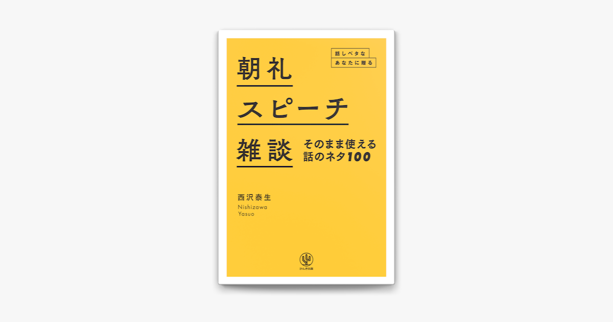 朝礼 スピーチ 雑談 そのまま使える話のネタ100 話しベタなあなたに贈る On Apple Books