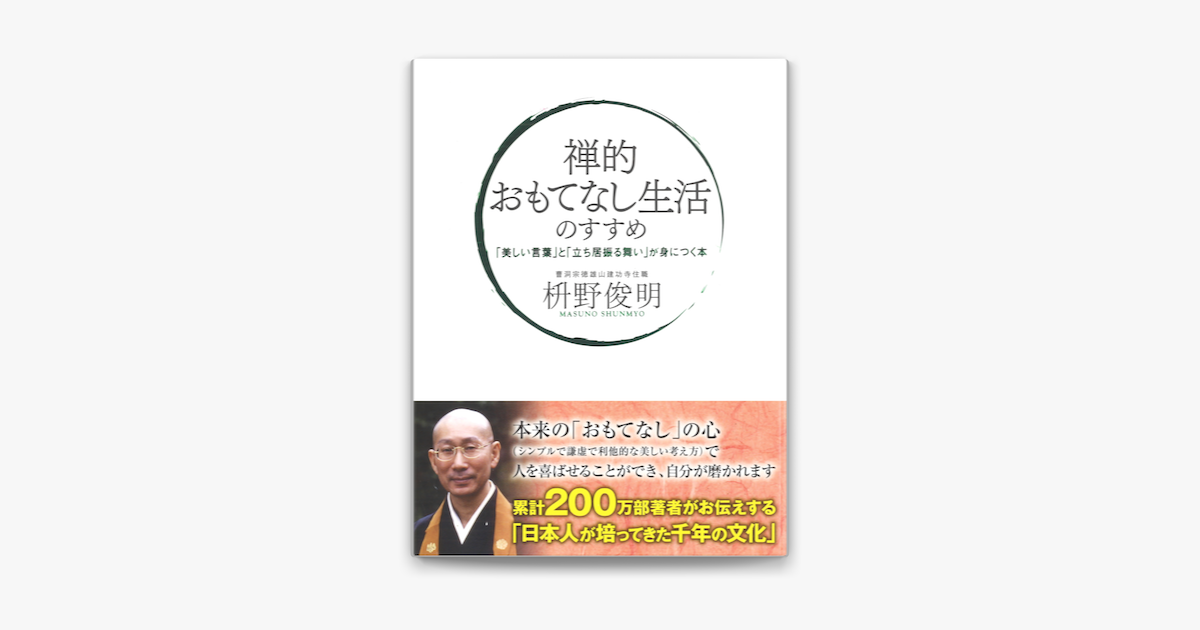 禅的 おもてなし生活のすすめ 美しい言葉 と 立ち居振る舞い が身につく本 On Apple Books