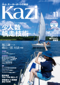 ヨット、モーターボートの雑誌 Kazi (舵) 2022年11月号 [少人数帆走技術] 堀江謙一 白石康次郎 470 スナイプ - Kazi編集部