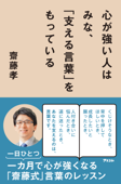 心が強い人はみな、「支える言葉」をもっている - 齋藤孝