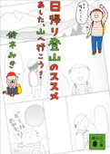 日帰り登山のススメ あした、山へ行こう! - 鈴木みき