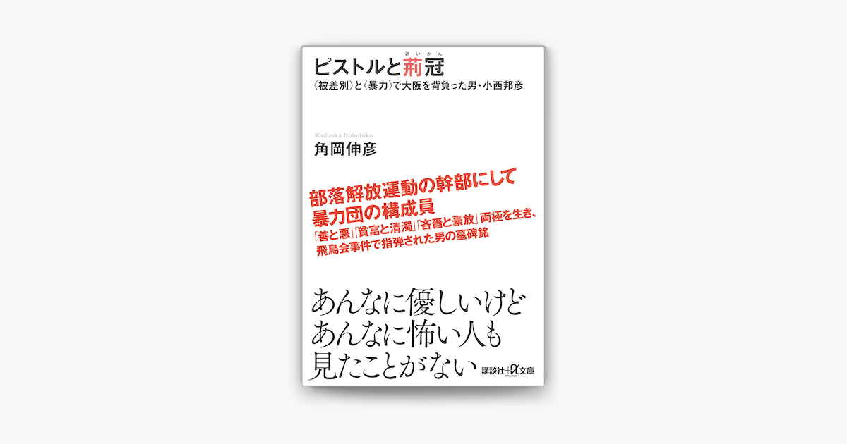 ピストルと荊冠 被差別 と 暴力 で大阪を背負った男 小西邦彦 On Apple Books