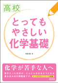 高校とってもやさしい化学基礎 - 柿澤壽