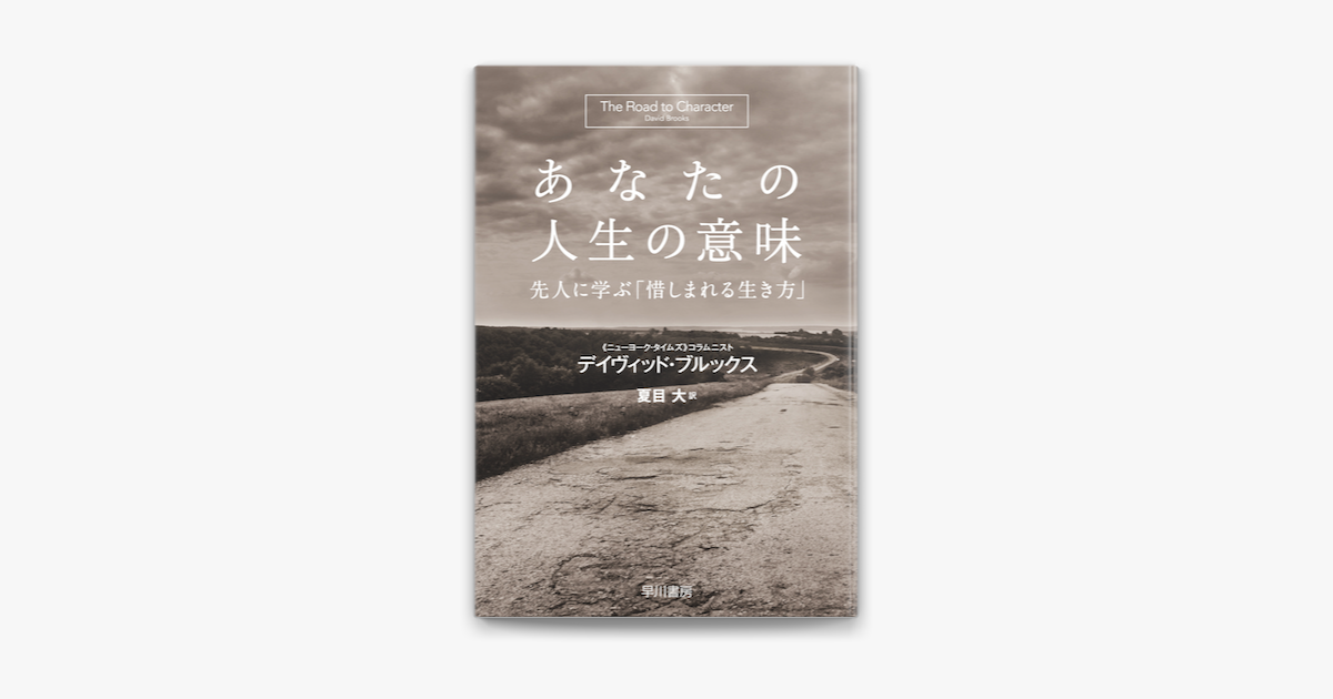 Apple Booksであなたの人生の意味 先人に学ぶ 惜しまれる生き方 を読む