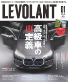 ル・ボラン(LE VOLANT) 2023年1月号 Vol.550 【電子版限定特典付き】 - ル・ボラン編集部