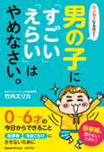 マンガでなるほど!男の子に「すごい」「えらい」はやめなさい。 - 竹内エリカ