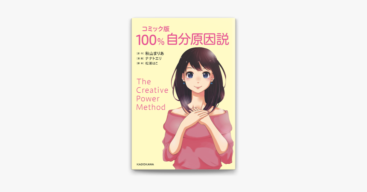 Apple Booksでコミック版 100 自分原因説を読む