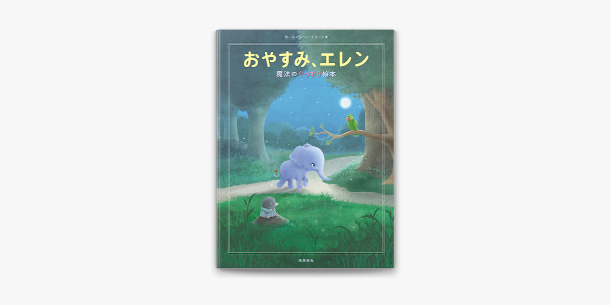 Apple Booksでおやすみ エレン 魔法のぐっすり絵本を読む