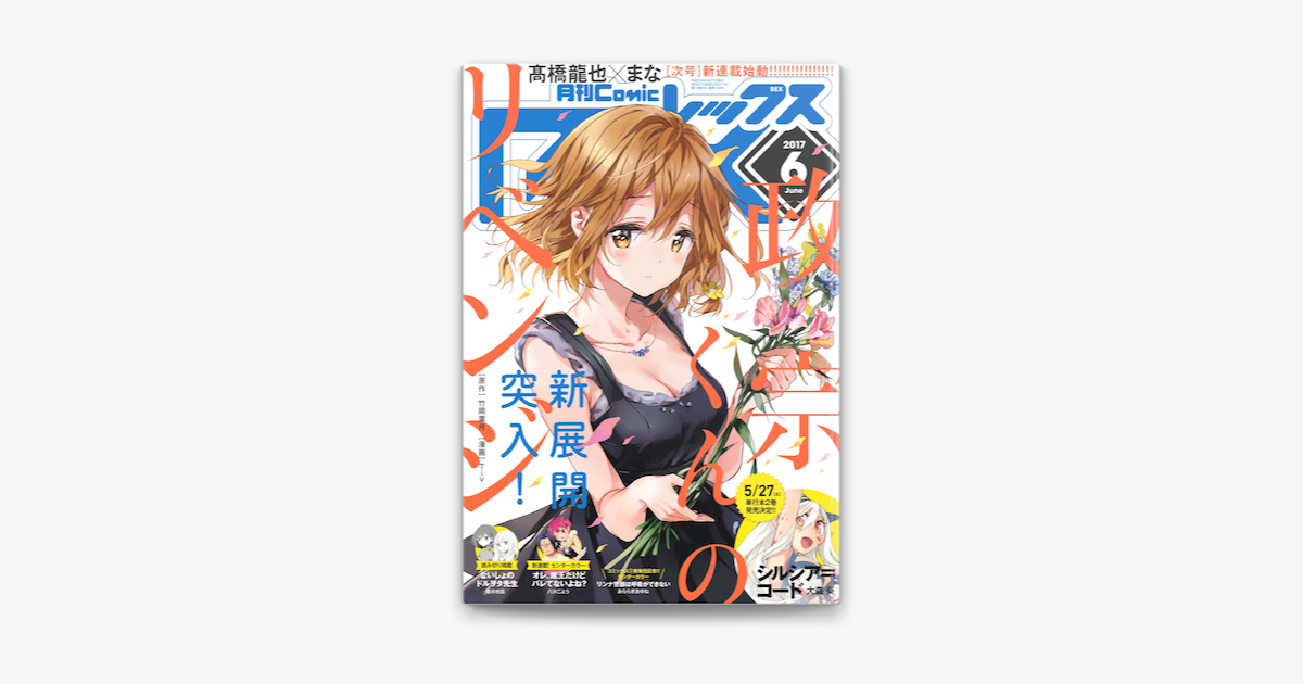 Comic Rex コミック レックス 17年6月号 On Apple Books