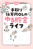 HSPだけど500万円貯めた! 手取り16万円OLのゆる貯金ライフ - もけけ