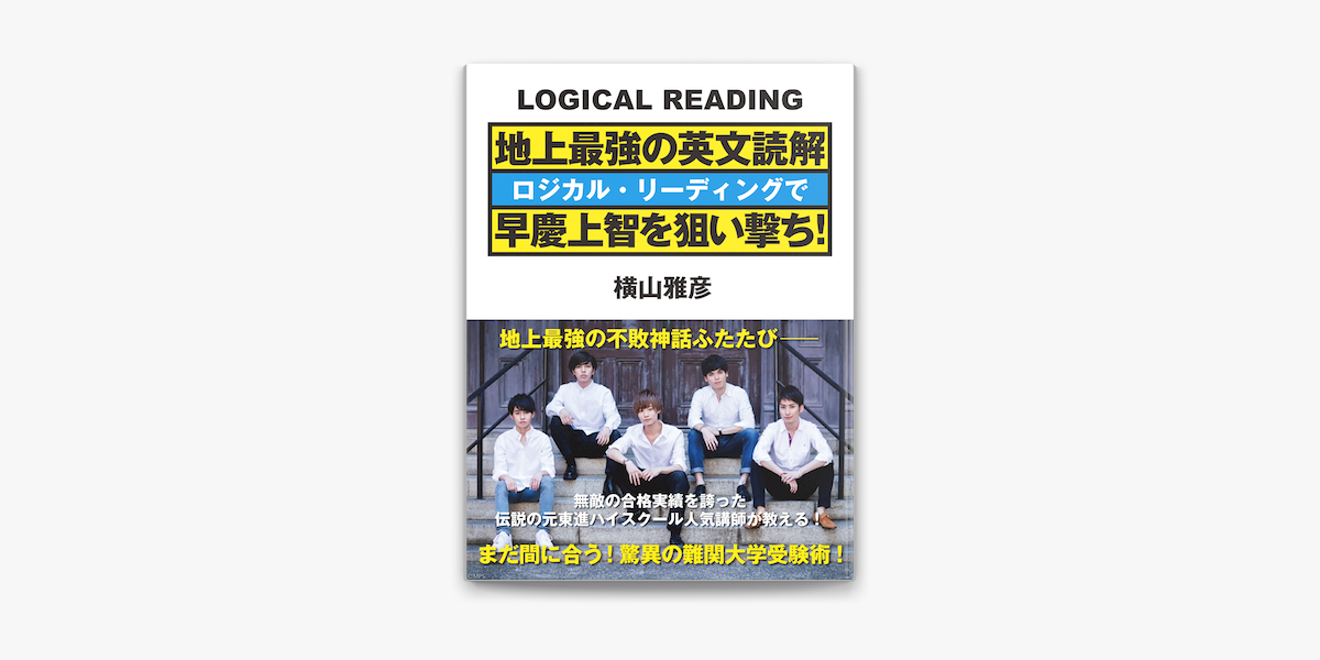 地上最強の英文読解 ロジカル リーディングで早慶上智を狙い撃ち On Apple Books