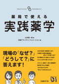 薬局で使える実践薬学 - 山本雄一郎 & 日経ドラッグインフォメーション