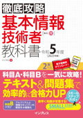 徹底攻略 基本情報技術者教科書 令和5年度 - 月江伸弘