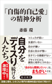 「自傷的自己愛」の精神分析 - 斎藤環