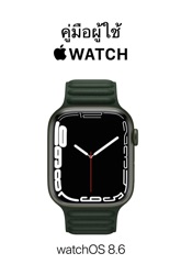 คู่มือผู้ใช้ Apple Watch