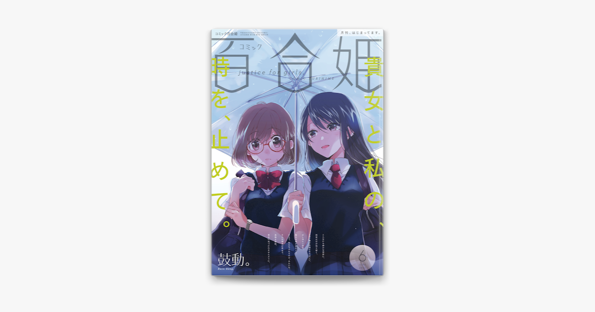 Apple Booksでコミック百合姫 17年6月号を読む