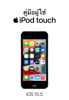 คู่มือผู้ใช้ iPod touch - Apple Inc.