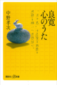 良寛 心のうた - 中野孝次