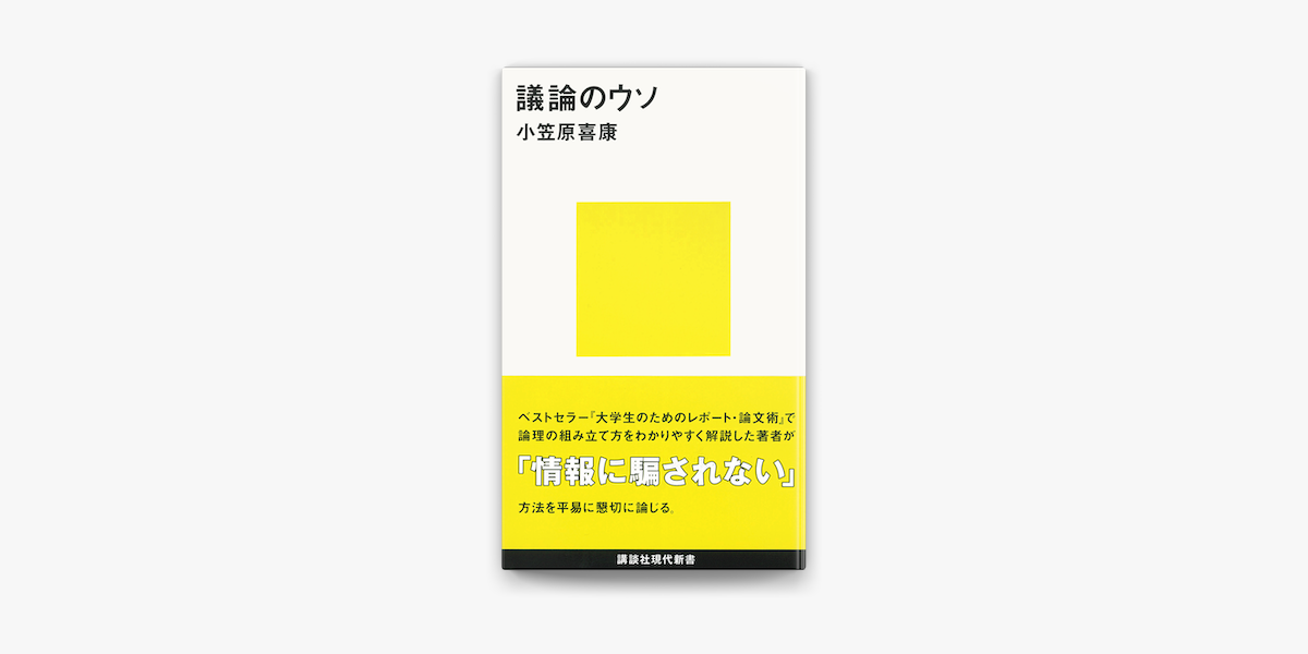 Apple Booksで議論のウソを読む