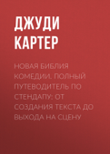 Новая библия комедии. Полный путеводитель по стендапу: от создания текста до выхода на сцену - Джуди Картер & Виктория Горпинко