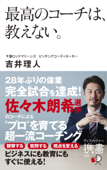 最高のコーチは、教えない。 - 吉井理人