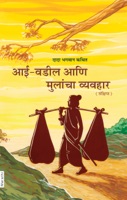 आई-वडील आणि मुलांचा व्यवहार (In Marathi)