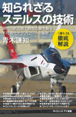 知られざるステルスの技術 現代の航空戦で勝敗の鍵を握る不可視化テクノロジーの秘密 - 青木謙知