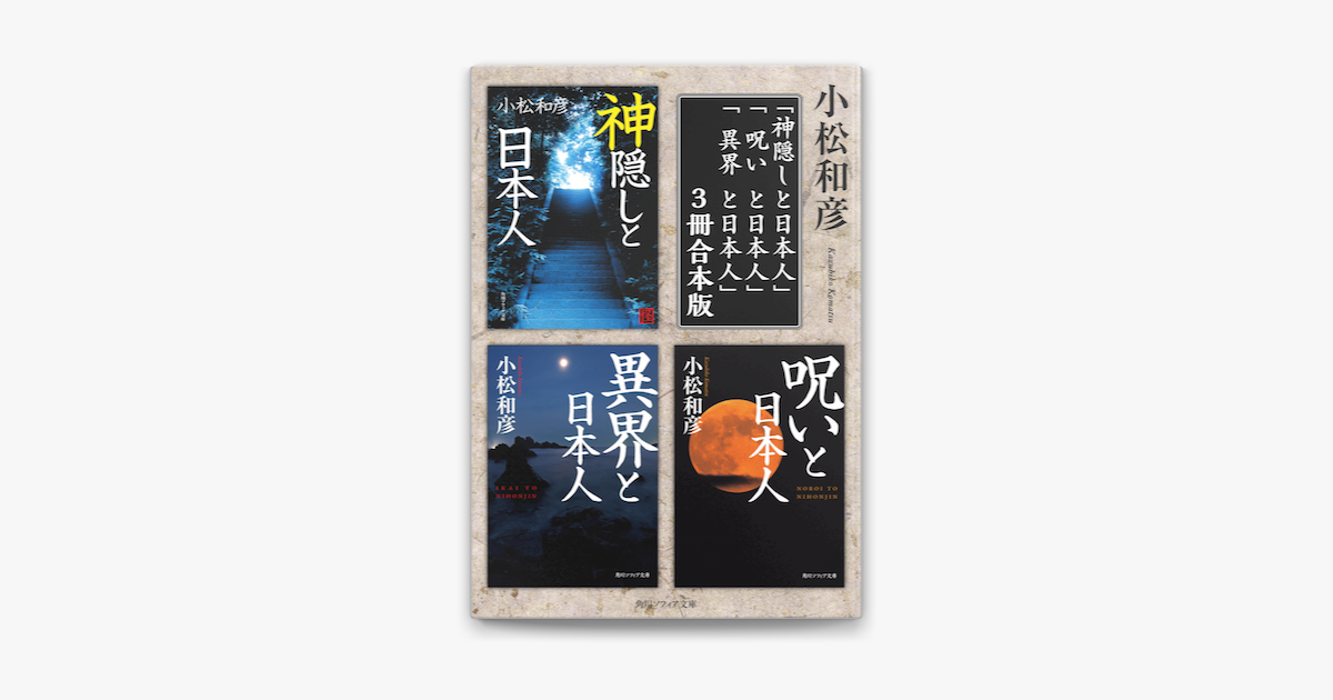 Apple Booksで小松和彦の 異界と呪いと神隠し 3冊 合本版 神隠しと日本人 呪いと日本人 異界と日本人 を読む