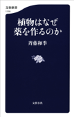 植物はなぜ薬を作るのか - 斉藤和季