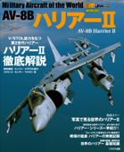 AV-8B ハリアーII - イカロス出版