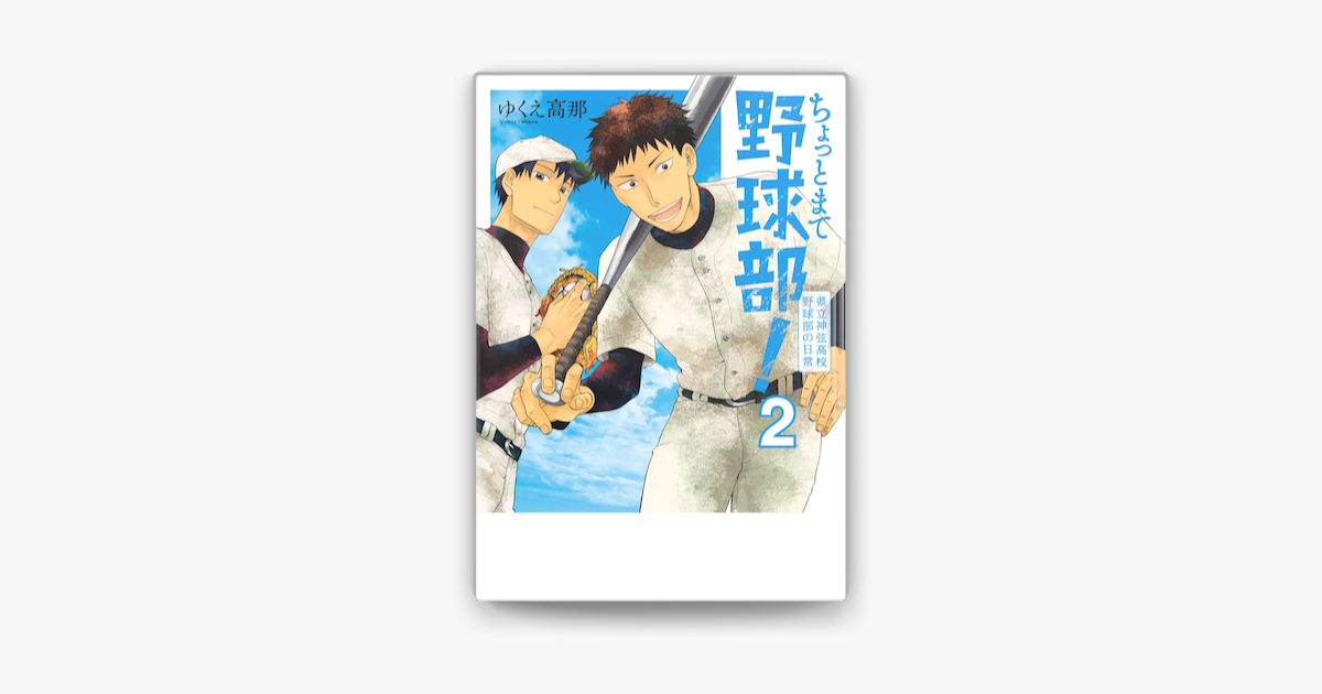 Apple Booksでちょっとまて野球部 県立神弦高校野球部の日常 2巻を読む